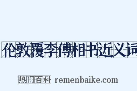 伦敦覆李傅相书近义词是什么意思的图片